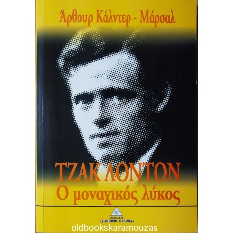 ARTHUR CALDER MARSHALL - ΤΖΑΚ ΛΟΝΤΟΝ Ο ΜΟΝΑΧΙΚΟΣ ΛΥΚΟΣ