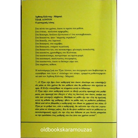 ARTHUR CALDER MARSHALL - ΤΖΑΚ ΛΟΝΤΟΝ Ο ΜΟΝΑΧΙΚΟΣ ΛΥΚΟΣ
