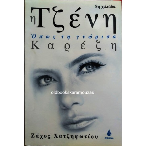 ΖΑΧΟΣ ΧΑΤΖΗΦΩΤΙΟΥ - Η ΤΖΕΝΗ ΚΑΡΕΖΗ ΟΠΩΣ ΤΗ ΓΝΩΡΙΣΑ