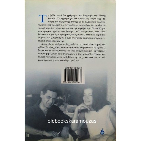 ΖΑΧΟΣ ΧΑΤΖΗΦΩΤΙΟΥ - Η ΤΖΕΝΗ ΚΑΡΕΖΗ ΟΠΩΣ ΤΗ ΓΝΩΡΙΣΑ