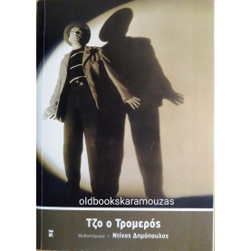 ΝΤΙΝΟΣ ΔΗΜΟΠΟΥΛΟΣ - ΤΖΟ Ο ΤΡΟΜΕΡΟΣ