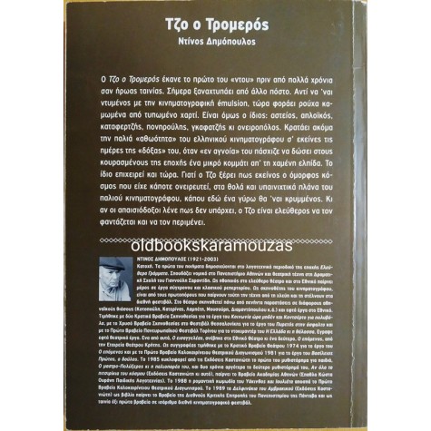 ΝΤΙΝΟΣ ΔΗΜΟΠΟΥΛΟΣ - ΤΖΟ Ο ΤΡΟΜΕΡΟΣ