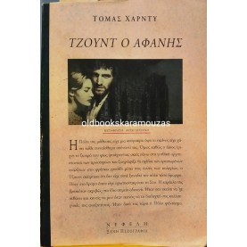 THOMAS HARDY - ΤΖΟΥΝΤ Ο ΑΦΑΝΗΣ