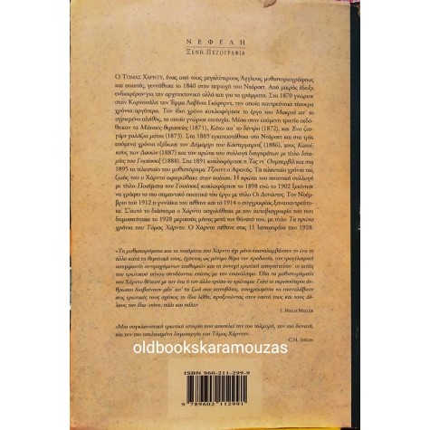 THOMAS HARDY - ΤΖΟΥΝΤ Ο ΑΦΑΝΗΣ