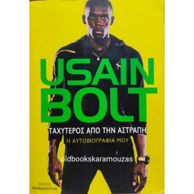 USAIN BOLT - ΤΑΧΥΤΕΡΟΣ ΑΠΟ ΤΗΝ ΑΣΤΡΑΠΗ