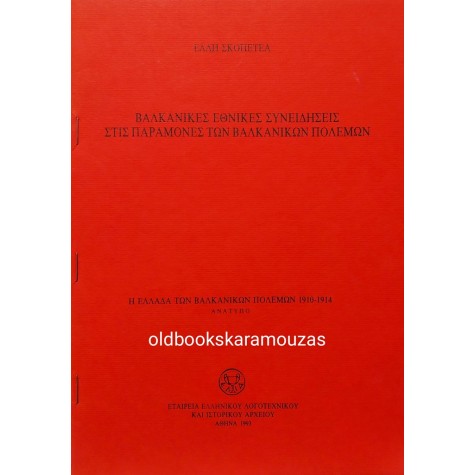ΕΛΛΗ ΣΚΟΠΕΤΕΑ - ΒΑΛΚΑΝΙΚΕΣ ΕΘΝΙΚΕΣ ΣΥΝΕΙΔΗΣΕΙΣ