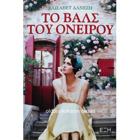 ΕΛΙΣΑΒΕΤ ΔΑΝΕΖΗ - ΤΟ ΒΑΛΣ ΤΟΥ ΟΝΕΙΡΟΥ