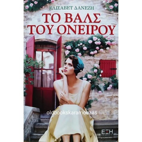 ΕΛΙΣΑΒΕΤ ΔΑΝΕΖΗ - ΤΟ ΒΑΛΣ ΤΟΥ ΟΝΕΙΡΟΥ