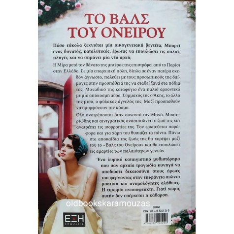 ΕΛΙΣΑΒΕΤ ΔΑΝΕΖΗ - ΤΟ ΒΑΛΣ ΤΟΥ ΟΝΕΙΡΟΥ