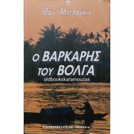 IVAN BELUKIN - Ο ΒΑΡΚΑΡΗΣ ΤΟΥ ΒΟΛΓΑ