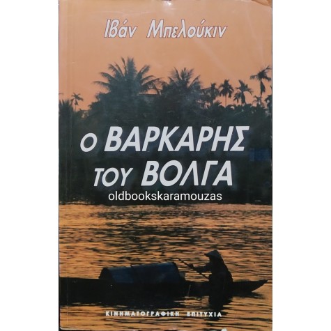 IVAN BELUKIN - Ο ΒΑΡΚΑΡΗΣ ΤΟΥ ΒΟΛΓΑ