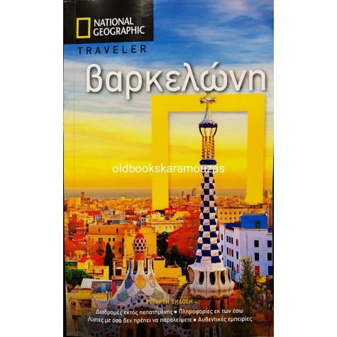 THE NATIONAL GEOGRAPHIC TRAVELER - ΒΑΡΚΕΛΩΝΗ