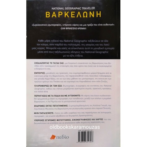 THE NATIONAL GEOGRAPHIC TRAVELER - ΒΑΡΚΕΛΩΝΗ