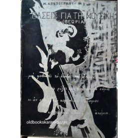 Μ. ΚΟΥΤΟΥΓΚΟΣ - ΒΑΣΕΙΣ ΓΙΑ ΤΗ ΜΟΥΣΙΚΗ (2 ΤΟΜΟΙ)