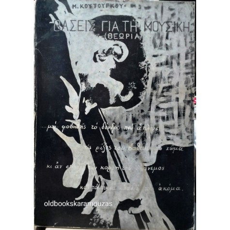 Μ. ΚΟΥΤΟΥΓΚΟΣ - ΒΑΣΕΙΣ ΓΙΑ ΤΗ ΜΟΥΣΙΚΗ (2 ΤΟΜΟΙ)