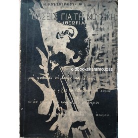 Μ. ΚΟΥΤΟΥΓΚΟΣ - ΒΑΣΕΙΣ ΓΙΑ ΤΗ ΜΟΥΣΙΚΗ (2 ΤΟΜΟΙ)