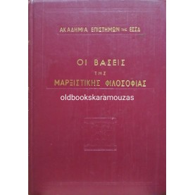ΟΙ ΒΑΣΕΙΣ ΤΗΣ ΜΑΡΞΙΣΤΙΚΗΣ ΦΙΛΟΣΟΦΙΑΣ