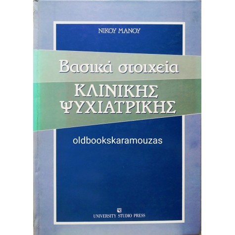 ΝΙΚΟΣ ΜΑΝΟΣ - ΒΑΣΙΚΑ ΣΤΟΙΧΕΙΑ ΚΛΙΝΙΚΗΣ ΨΥΧΙΑΤΡΙΚΗΣ