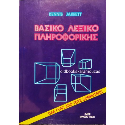 DENNIS JARRETT - ΒΑΣΙΚΟ ΛΕΞΙΚΟ ΠΛΗΡΟΦΟΡΙΚΗΣ
