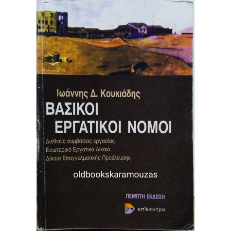 ΙΩΑΝΝΗΣ Δ. ΚΟΥΚΙΑΔΗΣ - ΒΑΣΙΚΟΙ ΕΡΓΑΤΙΚΟΙ ΝΟΜΟΙ