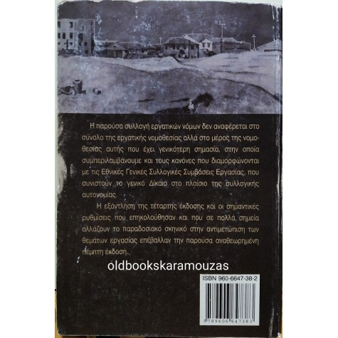 ΙΩΑΝΝΗΣ Δ. ΚΟΥΚΙΑΔΗΣ - ΒΑΣΙΚΟΙ ΕΡΓΑΤΙΚΟΙ ΝΟΜΟΙ