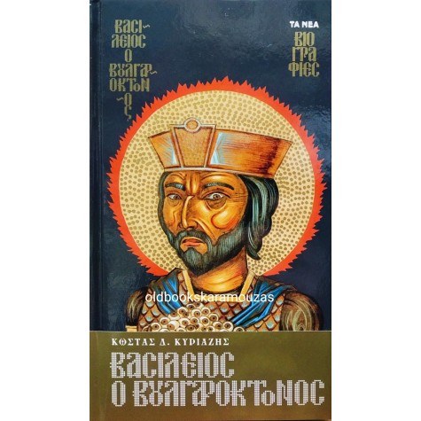 ΚΩΣΤΑΣ Δ. ΚΥΡΙΑΖΗΣ - ΒΑΣΙΛΕΙΟΣ Ο ΒΟΥΛΓΑΡΟΚΤΟΝΟΣ