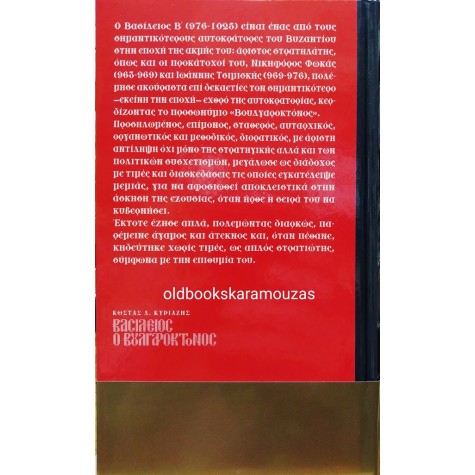 ΚΩΣΤΑΣ Δ. ΚΥΡΙΑΖΗΣ - ΒΑΣΙΛΕΙΟΣ Ο ΒΟΥΛΓΑΡΟΚΤΟΝΟΣ