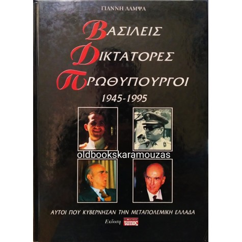 ΓΙΑΝΝΗΣ ΛΑΜΨΑΣ - ΒΑΣΙΛΕΙΣ, ΔΙΚΤΑΤΟΡΕΣ, ΠΡΩΘΥΠΟΥΡΓΟΙ 1945-1995 