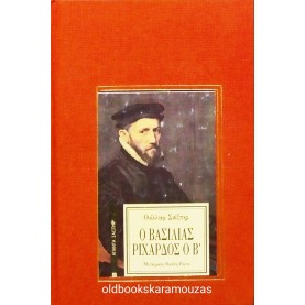 WILLIAM SHAKESPEARE - Ο ΒΑΣΙΛΙΑΣ ΡΙΧΑΡΔΟΣ Ο Β'