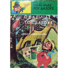Ο ΒΑΣΙΛΙΑΣ ΤΟΥ ΔΑΣΟΥΣ - ΤΑ ΠΑΡΑΜΥΘΙΑ ΤΟΥ ΜΠΑΡΜΠΑ ΜΥΤΟΥΣΗ 