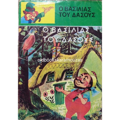 Ο ΒΑΣΙΛΙΑΣ ΤΟΥ ΔΑΣΟΥΣ - ΤΑ ΠΑΡΑΜΥΘΙΑ ΤΟΥ ΜΠΑΡΜΠΑ ΜΥΤΟΥΣΗ 