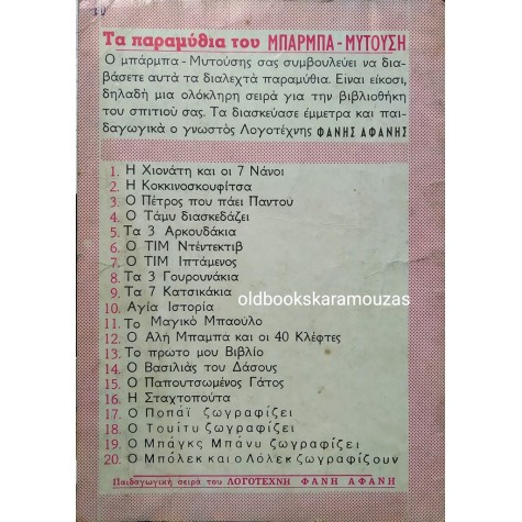 Ο ΒΑΣΙΛΙΑΣ ΤΟΥ ΔΑΣΟΥΣ - ΤΑ ΠΑΡΑΜΥΘΙΑ ΤΟΥ ΜΠΑΡΜΠΑ ΜΥΤΟΥΣΗ 