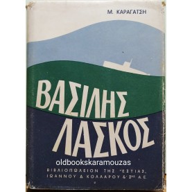 Μ. ΚΑΡΑΓΑΤΣΗΣ - ΒΑΣΙΛΗΣ ΛΑΣΚΟΣ