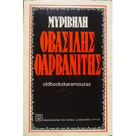 ΣΤΡΑΤΗΣ ΜΥΡΙΒΗΛΗΣ - Ο ΒΑΣΙΛΗΣ Ο ΑΡΒΑΝΙΤΗΣ