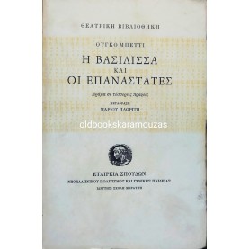UGO BETTI - Η ΒΑΣΙΛΙΣΣΑ ΚΑΙ ΟΙ ΕΠΑΝΑΣΤΑΤΕΣ