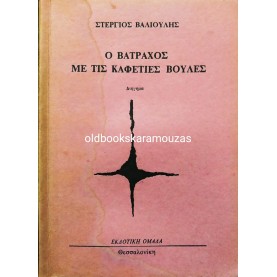 ΣΤΕΡΓΙΟΣ ΒΑΛΙΟΥΛΗΣ - Ο ΒΑΤΡΑΧΟΣ ΜΕ ΤΙΣ ΚΑΦΕΤΙΕΣ ΒΟΥΛΕΣ