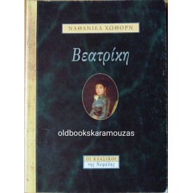 NATHANIEL HAWTHORNE - ΒΕΑΤΡΙΚΗ
