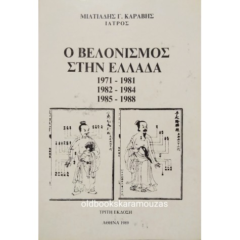 ΜΙΛΤΙΑΔΗΣ Γ. ΚΑΡΑΒΗΣ - Ο ΒΕΛΟΝΙΣΜΟΣ ΣΤΗΝ ΕΛΛΑΔΑ
