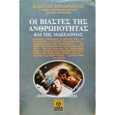 ΚΩΣΤΑΣ ΜΠΑΡΜΠΗΣ - ΟΙ ΒΙΑΣΤΕΣ ΤΗΣ ΑΝΘΡΩΠΟΤΗΤΑΣ ΚΑΙ ΤΗΣ ΜΑΚΕΔΟΝΙΑΣ
