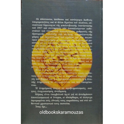 ΚΩΣΤΑΣ ΜΠΑΡΜΠΗΣ - ΟΙ ΒΙΑΣΤΕΣ ΤΗΣ ΑΝΘΡΩΠΟΤΗΤΑΣ ΚΑΙ ΤΗΣ ΜΑΚΕΔΟΝΙΑΣ