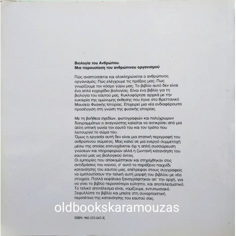 ΒΙΟΛΟΓΙΑ ΤΟΥ ΑΝΘΡΩΠΟΥ