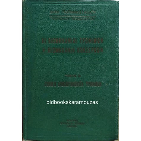 ΑΙ ΒΙΟΜΗΧΑΝΙΑΙ ΤΡΟΦΙΜΩΝ - Η ΒΙΟΜΗΧΑΝΙΑ ΚΟΝΣΕΡΒΩΝ 