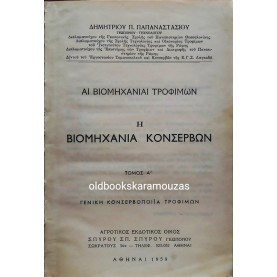 ΑΙ ΒΙΟΜΗΧΑΝΙΑΙ ΤΡΟΦΙΜΩΝ - Η ΒΙΟΜΗΧΑΝΙΑ ΚΟΝΣΕΡΒΩΝ 