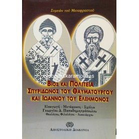 ΣΥΜΕΩΝ ΜΕΤΑΦΡΑΣΤΟΥ - ΣΠΥΡΙΔΩΝ Ο ΘΑΥΜΑΤΟΥΡΓΟΣ, ΙΩΑΝΝΗΣ Ο ΕΛΕΗΜΩΝ