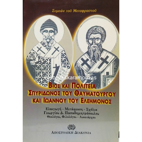 ΣΥΜΕΩΝ ΜΕΤΑΦΡΑΣΤΟΥ - ΣΠΥΡΙΔΩΝ Ο ΘΑΥΜΑΤΟΥΡΓΟΣ, ΙΩΑΝΝΗΣ Ο ΕΛΕΗΜΩΝ