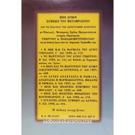 ΣΥΜΕΩΝ ΜΕΤΑΦΡΑΣΤΟΥ - ΣΠΥΡΙΔΩΝ Ο ΘΑΥΜΑΤΟΥΡΓΟΣ, ΙΩΑΝΝΗΣ Ο ΕΛΕΗΜΩΝ