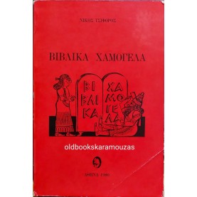 ΝΙΚΟΣ ΤΣΙΦΟΡΟΣ - ΒΙΒΛΙΚΑ ΧΑΜΟΓΕΛΑ
