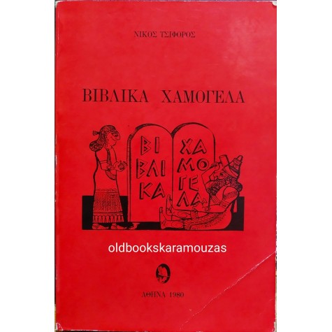 ΝΙΚΟΣ ΤΣΙΦΟΡΟΣ - ΒΙΒΛΙΚΑ ΧΑΜΟΓΕΛΑ