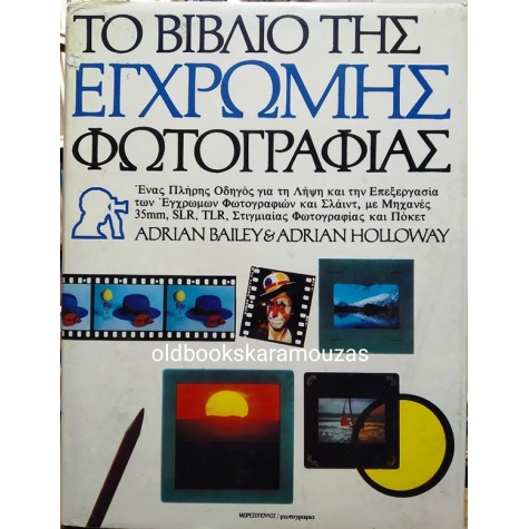 BAILEY, HOLLOWAY - ΤΟ ΒΙΒΛΙΟ ΤΗΣ ΕΓΧΡΩΜΗΣ ΦΩΤΟΓΡΑΦΙΑΣ
