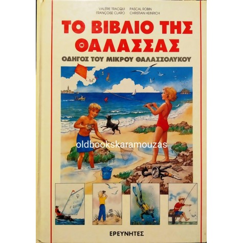 ΤΟ ΒΙΒΛΙΟ ΤΗΣ ΘΑΛΑΣΣΑΣ